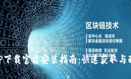 2023年最新版TPTP下载官方安装指南：快速获取与配置的8个实用步骤