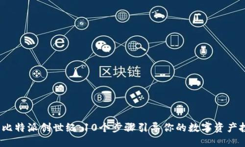2023年比特派创世纪：10个步骤引导你的数字资产投资之旅