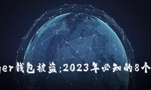 防止Ledger钱包被盗：2023年必知的8个安全措施