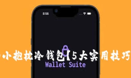 如何选择合适的小抱枕冷钱包？5大实用技巧带你一步步解析