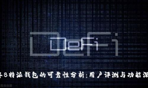 2023年B特派钱包的可靠性分析：用户评测与功能深度解析