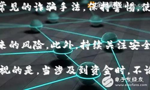 bk钱包地址可以给别人吗？揭秘如何安全分享你的数字资产

bk钱包,数字资产,钱包地址,安全分享/guanjianci

随着数字货币的普及，越来越多的人开始接触并使用数字资产钱包。bk钱包作为一种常见的数字资产存储工具，可以帮助用户安全地管理和交易其资产。然而，关于钱包地址的问题，许多用户仍然感到困惑，特别是在是否可以将自己的bk钱包地址分享给他人方面。本文将深入探讨这一问题，并提供一些分享钱包地址的注意事项。

什么是bk钱包地址？
bk钱包地址是与用户的数字资产相关联的一串字符串。它类似于银行账号，但用于存放和接收数字货币。每个bk钱包都有一个唯一的钱包地址，用户可以通过这个地址向他人发送或接收数字资产。此地址通常由字母和数字组成，格式不一。对于普通用户来说，了解钱包地址的结构和功能，是使用数字资产的基础。

可以将bk钱包地址分享给他人吗？
简短的回答是：可以。bk钱包地址是公开信息，允许用户将其分享给其他人，以便接受数字货币的转账。在这方面，它与银行账号有什么不同，因为传统银行账号通常需要保护不被外人获取以防止欺诈。数字资产钱包地址的公开性使得任何人都可以向你汇款，从而增加了交易的便利性。

分享bk钱包地址的安全性
尽管bk钱包地址可以分享，但用户仍需注意安全性。以下是一些需要考量的方面：

ul
    listrong确保准确性：/strong分享钱包地址前，务必确认地址的准确性。一个字符的错误可能导致资金丢失。/li
    listrong选择信任的对象：/strong仅与值得信赖的朋友或业务伙伴共享你的地址，避免与陌生人交易，从而降低被欺诈的风险。/li
    listrong了解转账流程：/strong在接受转账时，了解对方如何使用你的地址发送资金，以防操作不当。/li
/ul

如何分享bk钱包地址？
分享bk钱包地址是相对简单的操作。通常，你只需将地址复制并粘贴到消息应用或电子邮件中即可。以下是几种常见的分享方式：

ul
    listrong社交媒体：/strong可以通过社交媒体分享，但要确保你的隐私设置是合理的，不让陌生人看到你的个人信息。/li
    listrong即时通讯软件：/strong如微信、WhatsApp等，直接将地址发送给你的联系人。/li
    listrong邮件：/strong在正式的交易中，可以通过电子邮件分享钱包地址，建议在邮件中提供交易说明，确保对方了解操作流程。/li
/ul

需要注意的潜在风险
分享bk钱包地址虽然方便，但也存在潜在风险，用户应保持警惕。例如，欺诈行为可能通过冒充他人请求转账，利用用户对钱包地址分享的轻视。因此，用户要熟悉常见的诈骗手法，保持警惕。使用双重确认或其他安全措施来保护自己的资产，确保任何交易都是经过深思熟虑的。

总结与建议
综合来看，bk钱包地址是可以分享的，且这也是其设计的一部分。然而，用户在分享时应考虑安全性和准确性。了解对方的身份，确保地址的正确性，避免因分享带来的风险。此外，持续关注安全动态，保持对数字资产的敏感性，将有助于更好地管理个人资产。希望本文章能够帮助到正在使用或考虑使用bk钱包的用户，提升对数字资产分享的理解与认知。

随着数字货币的发展，bk钱包使用也将越来越普遍。学习如何安全地分享钱包地址，让你在享受到数字资产便利的同时，也能有效地保护自己的资产安全。不可忽视的是，当涉及到资金时，不论是传统金融还是数字资产，谨慎总是应有之义。希望每一个bk钱包用户都能在安全和便利之间找到最佳的平衡点。