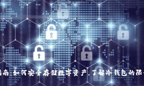 TP钱包使用指南：如何安全存储数字资产，了解冷钱包的限制与替代方案