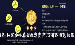 TP钱包使用指南：如何安全