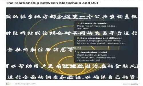 在中国，合法的在线交易平台通常需要进行相关的备案和注册，以确保其业务的合法性和合规性。公安局备案是其中一个重要的环节，特别是对于涉及资金交易的电子商务平台。要查看某个具体的交易平台是否已经进行了公安局备案，可以遵循以下几个步骤。

如何查找交易平台的备案信息
首先，访问该交易平台的官方网站。许多平台都会在底部或关于我们这一栏下提供备案信息。在这些信息中，你可能需要查找“公安备案”或者“工商注册”字样，以便确认其合法权益。

使用政府官方网站查询
除了查看平台自身提供的信息，用户还可以通过地方公安机关或商务部门的官方网站查询相关备案信息。中国的很多地方都会设置一个公共查询系统，用户可以根据平台名称进行搜索。

查看平台的用户评价和信誉
除了备案信息外，用户也可以通过查看其他用户的评价来判断这个交易平台的是否合法和可靠。一些专业的财经网站或论坛会对不同的交易平台进行评测和排名，这些信息均可作为参考。

与平台客服联系
如果在网站上找不到相关的信息，用户可以直接联系客服进行咨询。询问平台是否完成公安局备案，以及其业务执照和注册信息等。

注意防范风险
在选择平台时，不仅要关注其备案状态，还要综合考虑其交易安全性、服务质量以及用户反馈等多个方面。这可以帮助用户更有效地规避潜在的金融风险。

在选择在线交易平台时，公安局的备案是一项重要的信任指标。用户在选择进入某个平台进行交易时，务必要进行全面的调查和验证，以确保自己的资金安全，以及保障合法权益。如果对交易安全和合法性有所怀疑，可以避免使用该平台进行交易，以减少风险。