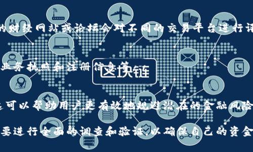 在中国，合法的在线交易平台通常需要进行相关的备案和注册，以确保其业务的合法性和合规性。公安局备案是其中一个重要的环节，特别是对于涉及资金交易的电子商务平台。要查看某个具体的交易平台是否已经进行了公安局备案，可以遵循以下几个步骤。

如何查找交易平台的备案信息
首先，访问该交易平台的官方网站。许多平台都会在底部或关于我们这一栏下提供备案信息。在这些信息中，你可能需要查找“公安备案”或者“工商注册”字样，以便确认其合法权益。

使用政府官方网站查询
除了查看平台自身提供的信息，用户还可以通过地方公安机关或商务部门的官方网站查询相关备案信息。中国的很多地方都会设置一个公共查询系统，用户可以根据平台名称进行搜索。

查看平台的用户评价和信誉
除了备案信息外，用户也可以通过查看其他用户的评价来判断这个交易平台的是否合法和可靠。一些专业的财经网站或论坛会对不同的交易平台进行评测和排名，这些信息均可作为参考。

与平台客服联系
如果在网站上找不到相关的信息，用户可以直接联系客服进行咨询。询问平台是否完成公安局备案，以及其业务执照和注册信息等。

注意防范风险
在选择平台时，不仅要关注其备案状态，还要综合考虑其交易安全性、服务质量以及用户反馈等多个方面。这可以帮助用户更有效地规避潜在的金融风险。

在选择在线交易平台时，公安局的备案是一项重要的信任指标。用户在选择进入某个平台进行交易时，务必要进行全面的调查和验证，以确保自己的资金安全，以及保障合法权益。如果对交易安全和合法性有所怀疑，可以避免使用该平台进行交易，以减少风险。