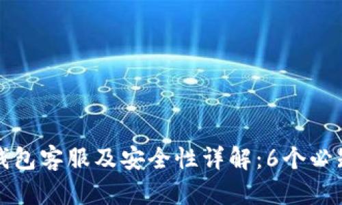 BitP钱包客服及安全性详解：6个必知要点