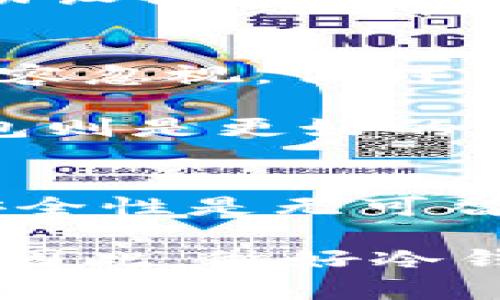 baioti全面解读冷钱包部署：五个关键步骤助你安全存储加密资产/baioti  
冷钱包,加密货币,安全存储,区块链技术/guanjianci  

冷钱包是什么？  
冷钱包是一种加密货币存储方式，主要用于将数字资产离线保存，从而提高其安全性。相较于热钱包，冷钱包不与互联网连接，因此更不易受到黑客攻击和病毒感染。冷钱包通常被用于长期持有大额加密资产，对于那些希望用安全手段保护投资的人来说，冷钱包是理想的选择。  

冷钱包的类型  
冷钱包有多种形式，其中最常见的包括硬件钱包、纸钱包和离线计算机。硬件钱包如Ledger和Trezor，是专门设计的设备，能够安全地存储私钥和进行交易。纸钱包则是将私钥和公钥打印在纸张上的一种存储方式，完全离线，防止网络攻击。离线计算机使用没有网络连接的计算机进行加密资产管理，确保信息安全性。  

为何选择冷钱包部署？  
在加密货币市场中，安全性始终是投资者最关心的问题之一。由于加密资产的高价值，黑客们的攻击频率也在不断增加。冷钱包大大降低了资产被盗的风险，是一种更为安全的存储方式。除了安全性，冷钱包还允许用户完全掌控自己的私钥，这意味着在使用冷钱包时，用户不必依赖于第三方服务。  

部署冷钱包的五个关键步骤  
冷钱包的部署并不像想象中那么复杂，但需要仔细考虑每一个步骤。以下是部署冷钱包的五个关键步骤：  

h41. 选择合适的钱包类型/h4  
根据自身需求选择适合的冷钱包类型。硬件钱包适合于需要频繁访问和使用的用户，而纸钱包则适合于长期存储和完全不打算使用的用户。在选择之前，考虑你的使用场景和安全需求。  

h42. 购买可靠的硬件钱包/h4  
如果你选择硬件钱包，要确保从官方或可信的渠道购买。避免通过非正式渠道购买，以减少假冒产品的风险。了解产品的性能和安全特性，确保其能够满足你的需求。  

h43. 安装和设置钱包/h4  
按照厂商提供的说明书进行设置，在设置过程中，必须确保所用的计算机或设备是一个干净的、没有恶意软件的环境。创建钱包时，请生成强密码，并将其保存到安全的地方，同时备份恢复助记词，确保在需要时能恢复钱包。  

h44. 进行资产转移/h4  
在确保钱包设置完成并安全后，可以将你的加密资产转移到冷钱包中。这一过程需要仔细操作，以确保转移不会出现错误。可以进行小额测试转账，以确认钱包地址和交易的正确性，然后再进行大额转移。  

h45. 定期检查与维护/h4  
虽然冷钱包相对安全，但定期检查和维护仍然是必要的。在确保冷钱包安全的同时，可以定期更新设备或相关软件，确保其处于最新状态。尽管冷钱包不会连接互联网，但保持警惕性仍然必不可少。  

冷钱包的优势与局限性  
冷钱包的优势在于其极高的安全性，完整地保护用户的私钥和资产，同时避免了在线钱包面临的各种网络威胁。由于资产存储于离线状态，黑客的攻击手段很难奏效。  

然而，冷钱包也并非没有局限性。最大的缺点是在使用上相对不便，一旦资产转移到冷钱包，就不能像热钱包一样方便地进行频繁交易。用户必须重新启动设备连接网络以进行操作，这可能造成时间和成本上的损失。此外，如果用户丢失了冷钱包的相关信息，如助记词或密码，资产将无法恢复。  

冷钱包与热钱包的对比  
热钱包是一种随时可以在线使用的钱包，适合频繁交易。然而，它们的安全性往往低于冷钱包，容易受到各种网络攻击。在日常交易中，热钱包的方便性不容忽视，但对于长期投资者而言，冷钱包提供了一种更安全的资产保护方式。  

在选择冷热钱包的过程中，用户需评估自身的需求和交易习惯。长期持有且不打算频繁交易的人群，适合选择冷钱包；而需要进行日常交易的用户，热钱包则是更好的选择。  

总结与建议  
冷钱包是加密资产存储的重要选择，用户在部署过程中需要仔细思考每个步骤，以确保资产的安全性。虽然冷钱包的设置和管理相对复杂，但其提供的安全性是无可替代的。了解冷钱包类型、选择可信赖的设备、确保安全的设置与维护，都将有助于提升你的资产保护能力。  

在使用冷钱包的同时，应结合个人的投资策略，以及对市场的理解，选择适合自己的存储方式。冷钱包的部署不只是保护资产，更是保护用户的投资决策。因此，做好冷钱包的使用前的准备和后续的管理，将让你的加密资产在这个不断变化的市场中安全稳定地增长。