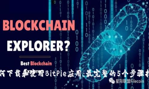如何下载和使用BitPie应用：最完整的5个步骤指南