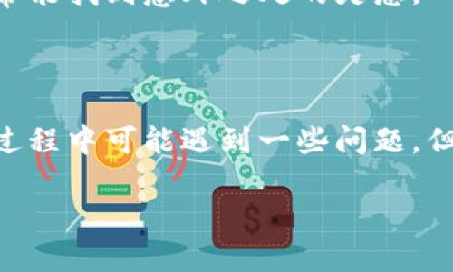 比特派怎么下载不了了？解决方案与常见问题解析

比特派, 下载, 问题, 解决方案/guanjianci

比特派，一款备受欢迎的数字货币钱包应用，近年来吸引了大量用户。然而，部分用户在尝试下载时，可能会遇到无法下载或安装的问题。这种情况不仅让人不知所措，也可能影响到用户对数字货币的管理和交易。因此，我们有必要深入探讨一下比特派下载中遇到的问题，以及解决方案。

一、比特派下载问题概述

在数字货币迅速发展的今天，安全便捷的钱包应用显得尤为重要。比特派作为一个多功能钱包，它允许用户存储、转账、交易多种数字货币，用户体验不断提升。但用户反馈中，经常提到“比特派怎么下载不了了”的情况。这种情况可能由于多种原因造成，包括网络问题、设备兼容性、应用版本等。

首先，很多用户会在特定时间段内遭遇下载失败，例如高峰期或软件更新期，这时服务器可能会出现不稳定的问题。此外，用户的手机系统或存储空间不足，也可能导致下载中断或失败。而在某些国家或地区，可能还会因为政策原因，导致无法访问比特派官网或相关下载链接。

二、网络连接的问题

网络连接是下载应用的基础条件，如果网络不稳定，下载过程可能会中断。用户可以尝试以下几种方式来改善网络连接：

ul
  li切换网络：如果您使用的是Wi-Fi，尝试切换到移动数据，或反之。如果可能，连接到信号更强的网络。/li
  li重启路由器：有时，路由器出现问题会导致网络不稳定，重启路由器通常能解决这个问题。/li
  li使用VPN：在某些情况下，使用VPN可以帮助用户在特定地区的网络限制下，顺利下载比特派。/li
/ul

三、设备兼容性问题

比特派支持的设备和系统并不是所有手机都能适配。对于安卓用户，确保操作系统版本满足比特派的要求，通常安卓版本在6.0及以上，才能顺利下载和使用。而对于苹果用户，建议使用iPhone 7及以上机型，且操作系统更新到最新版本。

如果您的设备较旧，可能会面临性能不足的问题，导致下载中断甚至崩溃。因此，更新设备或使用更高规格的手机，也是解决下载问题的一种方式。

四、存储空间不足

检查设备的存储空间也是影响下载的重要因素。很多时候，用户会因为存储空间不足而无法下载新的应用。建议定期清理不常用的应用、照片及文件，以释放手机的存储空间。此外，确保您的设备至少有1GB的可用空间，以便顺畅下载比特派应用。

五、下载源的问题

目前，比特派主要有两个下载途径：官网和各大应用商店。很多用户可能会通过第三方网站进行下载，这样不仅存在安全隐患，还可能下载到伪造的应用，严重时甚至会导致设备感染病毒。

从比特派官网下载，确认链接的真实性和安全性是最安全的选择。如果在应用商店中无法找到比特派，尝试更新商店应用或从官网直接下载APK文件（对于安卓用户）。

六、解决方案总结与建议

针对上述问题，用户在下载过程中可以尝试以下几种解决方案：

ul
  li确认网络连接稳定，尽量使用Wi-Fi。/li
  li检查设备运行的操作系统是否满足比特派要求。/li
  li释放设备存储空间，确保至少有1GB的可用空间。/li
  li尽可能从官方网站或信誉良好的应用商店下载比特派。/li
/ul

如果经过以上尝试仍不能解决下载问题，建议跳转到比特派的用户社区或客户服务中心寻求帮助。社区里有众多用户分享经验，常常能找到意外之处的灵感。

七、总结

数字货币的使用需要安全专业的钱包管理，而比特派作为一款功能强大的应用，理应帮助用户顺利管理数字资产。虽然用户在下载过程中可能遇到一些问题，但通过合理的方法和途径，总是能够找到解决方案。希望每位用户都能顺利下载并体验到比特派带来的便捷和安全。

总之，如果你在下载比特派时遭遇困难，保持耐心，逐一排查问题，解决后就能轻松享受这款钱包应用所带来的便利。