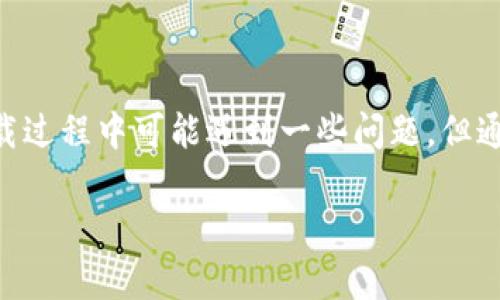 比特派怎么下载不了了？解决方案与常见问题解析

比特派, 下载, 问题, 解决方案/guanjianci

比特派，一款备受欢迎的数字货币钱包应用，近年来吸引了大量用户。然而，部分用户在尝试下载时，可能会遇到无法下载或安装的问题。这种情况不仅让人不知所措，也可能影响到用户对数字货币的管理和交易。因此，我们有必要深入探讨一下比特派下载中遇到的问题，以及解决方案。

一、比特派下载问题概述

在数字货币迅速发展的今天，安全便捷的钱包应用显得尤为重要。比特派作为一个多功能钱包，它允许用户存储、转账、交易多种数字货币，用户体验不断提升。但用户反馈中，经常提到“比特派怎么下载不了了”的情况。这种情况可能由于多种原因造成，包括网络问题、设备兼容性、应用版本等。

首先，很多用户会在特定时间段内遭遇下载失败，例如高峰期或软件更新期，这时服务器可能会出现不稳定的问题。此外，用户的手机系统或存储空间不足，也可能导致下载中断或失败。而在某些国家或地区，可能还会因为政策原因，导致无法访问比特派官网或相关下载链接。

二、网络连接的问题

网络连接是下载应用的基础条件，如果网络不稳定，下载过程可能会中断。用户可以尝试以下几种方式来改善网络连接：

ul
  li切换网络：如果您使用的是Wi-Fi，尝试切换到移动数据，或反之。如果可能，连接到信号更强的网络。/li
  li重启路由器：有时，路由器出现问题会导致网络不稳定，重启路由器通常能解决这个问题。/li
  li使用VPN：在某些情况下，使用VPN可以帮助用户在特定地区的网络限制下，顺利下载比特派。/li
/ul

三、设备兼容性问题

比特派支持的设备和系统并不是所有手机都能适配。对于安卓用户，确保操作系统版本满足比特派的要求，通常安卓版本在6.0及以上，才能顺利下载和使用。而对于苹果用户，建议使用iPhone 7及以上机型，且操作系统更新到最新版本。

如果您的设备较旧，可能会面临性能不足的问题，导致下载中断甚至崩溃。因此，更新设备或使用更高规格的手机，也是解决下载问题的一种方式。

四、存储空间不足

检查设备的存储空间也是影响下载的重要因素。很多时候，用户会因为存储空间不足而无法下载新的应用。建议定期清理不常用的应用、照片及文件，以释放手机的存储空间。此外，确保您的设备至少有1GB的可用空间，以便顺畅下载比特派应用。

五、下载源的问题

目前，比特派主要有两个下载途径：官网和各大应用商店。很多用户可能会通过第三方网站进行下载，这样不仅存在安全隐患，还可能下载到伪造的应用，严重时甚至会导致设备感染病毒。

从比特派官网下载，确认链接的真实性和安全性是最安全的选择。如果在应用商店中无法找到比特派，尝试更新商店应用或从官网直接下载APK文件（对于安卓用户）。

六、解决方案总结与建议

针对上述问题，用户在下载过程中可以尝试以下几种解决方案：

ul
  li确认网络连接稳定，尽量使用Wi-Fi。/li
  li检查设备运行的操作系统是否满足比特派要求。/li
  li释放设备存储空间，确保至少有1GB的可用空间。/li
  li尽可能从官方网站或信誉良好的应用商店下载比特派。/li
/ul

如果经过以上尝试仍不能解决下载问题，建议跳转到比特派的用户社区或客户服务中心寻求帮助。社区里有众多用户分享经验，常常能找到意外之处的灵感。

七、总结

数字货币的使用需要安全专业的钱包管理，而比特派作为一款功能强大的应用，理应帮助用户顺利管理数字资产。虽然用户在下载过程中可能遇到一些问题，但通过合理的方法和途径，总是能够找到解决方案。希望每位用户都能顺利下载并体验到比特派带来的便捷和安全。

总之，如果你在下载比特派时遭遇困难，保持耐心，逐一排查问题，解决后就能轻松享受这款钱包应用所带来的便利。