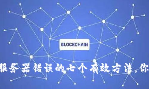 解决B特派服务器错误的七个有效方法，你需要知道的