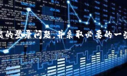 关于“okcoin官方网站还能登录吗”这一问题，首先要明确的是，Okcoin是一个知名的数字货币交易平台，用户在这里可以进行各种加密货币的交易。不过，近年来加密货币交易所的政策和市场动态变幻莫测，因此登录可用性的问题往往会受到多重因素的影响。

Okcoin概述

Okcoin成立于2013年，总部位于中国，曾是中国最大的数字货币交易平台之一。随着全球加密市场的发展，它在美国、欧洲和其他地区也逐步拓展开来。Okcoin为用户提供了多种加密货币的交易对，用户能够完成买卖比特币、以太坊等流行加密货币的操作。

在Okcoin平台上，用户需要创建账户才能进行交易。通常情况下，用户会在官网进行注册、登录及相关的操作。但因为不同地区的法律监管不同，Okcoin在某些地区的服务可能会受到限制。

登录Okcoin的步骤

如果你希望登录Okcoin官方网站，通常需要遵循以下的步骤：

1. 打开浏览器，输入Okcoin官方网站的网址。
2. 点击页面右上角的“登录”选项。
3. 输入注册时使用的邮箱地址和密码。
4. 如果启用了双重身份验证，按照要求完成验证。
5. 成功登录后，你将可以访问你的账户进行交易、查看余额等操作。

常见的登录问题

许多用户在尝试登录时可能会遇到一些常见的问题，例如：

strong忘记密码：/strong 如果你的密码遗忘，可以通过“忘记密码”链接，按照步骤重置密码，通常会发送一封重置密码的邮件到你的注册邮箱。

strong账户被冻结：/strong 在某些情况下，如果用户的账户涉嫌违反平台的使用规则，Okcoin可能会冻结你的账户。这种情况下，你需要联系Okcoin的客服。

strong网络问题：/strong 有时候，登录不上可能是由于网络连接不稳定，可以尝试更换网络或重新启动路由器。

strong地区限制：/strong 根据不同地区的法律法规，Okcoin可能在某些区域无法提供服务，如果你在这些地区尝试登录，会受到限制。

如何解决登录问题

面对登录问题时，解决方案通常包括：

首先，确保你的网络连接顺畅，可以通过打开其他网站确认。如果网络正常但仍旧无法登录，尝试清除浏览器的缓存和cookie，重新进入网站。

如果密码忘记或账户被冻结，建议及时通过客服联系，了解账户具体的情况与解决方案。大多数交易平台都设置了客服支持，用户可以通过邮件、在线聊天等方式寻求帮助。

使用安全性

在使用Okcoin或任何加密货币交易平台时，账户的安全性非常重要。用户应当重视密码的设置，可以考虑使用复杂的密码并定期更换。在登录时，启用双重身份验证（2FA）可以增进账户的安全性。

此外，切勿在不安全的网络环境下登录，比如公共Wi-Fi，尽量保证在私人网络中使用安全的方式进行交易。同时，定期检查账户的活动，确认是否存在未授权的操作。

Okcoin的未来展望

随着全球对于加密货币的认知与接受度提升，像Okcoin这样的交易平台也开始拓展服务范围。同时，面临着合规与争议的挑战，交易所将不断调整自身的运营模式，应对不同法律法规的变化。

对于用户而言，选择一个稳定、安全的交易平台非常重要。在选择到合适的交易所之后，利用好工具和资源，做出明智的投资决策，将有助于在这个快速发展的市场中获取收益。

总结

综合来看，Okcoin作为知名的加密货币交易平台，通常情况下是可以登录的。不过，用户在尝试登录时需要留意可能的登录问题，并采取必要的一些安全措施。保持账户安全，不断关注平台的动态与法律法规的重要性，对于每一个用户来说都是至关重要的。

Okcoin官方网站登录指南：如何解决常见问题及安全建议