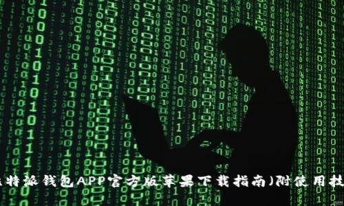 2023年最新：比特派钱包APP官方版苹果下载指南（附使用技巧与功能解析）
