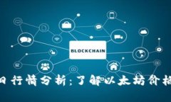 2023年10月ETH今日行情分析