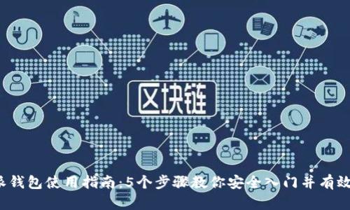 2023年比特派钱包使用指南：5个步骤教你安全入门并有效管理数字资产
