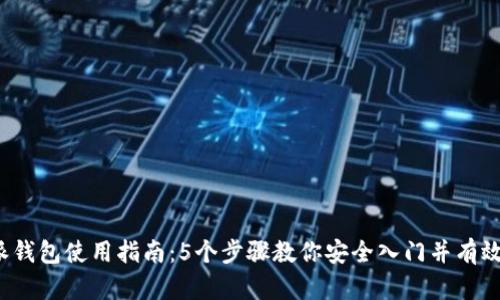 2023年比特派钱包使用指南：5个步骤教你安全入门并有效管理数字资产