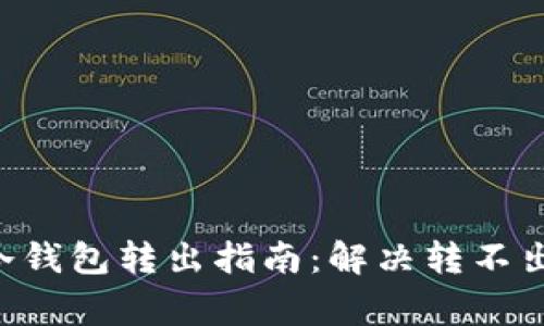2023年imToken冷钱包转出指南：解决转不出来的5大常见问题