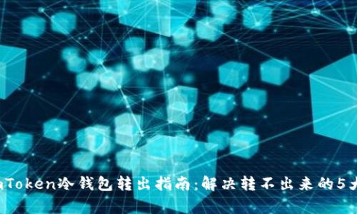 2023年imToken冷钱包转出指南：解决转不出来的5大常见问题