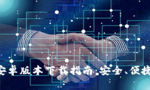 2023年最新IM钱包安卓版本下载指南：安全、便捷、必备的5大功能解析