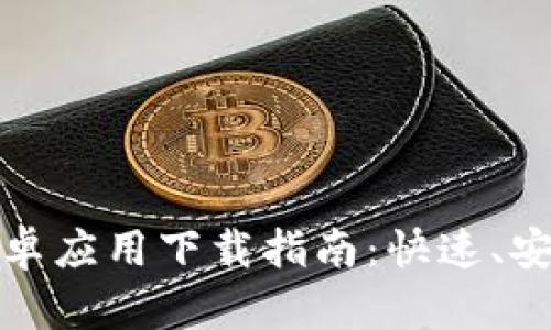 2023年最新BitP安卓应用下载指南：快速、安全、便捷的操作体验