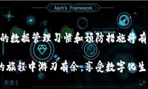   如何恢复被删除的B特派二维码：全面指南与解决方案 / 

 guanjianci B特派二维码, 二维码恢复, B特派, 二维码解决方案 /guanjianci 

引言
在数字化时代，二维码的广泛应用给我们的生活带来了极大的便利，尤其是在支付、登录以及信息分享等方面。对于使用B特派的用户来说，二维码是日常操作中不可或缺的一部分。然而，有时出于误操作或者其他原因，我们可能会不小心删除了二维码，这个问题让许多人感到困惑。在这篇文章中，我们将深入探讨如何恢复被删除的B特派二维码，提供实用的解决方案和预防措施，以助您顺利应对这一困扰。

了解B特派二维码的功能
B特派二维码是B特派应用中的基本组成部分，用户可以通过扫描或生成二维码来进行快速支付、分享信息等操作。它在日常生活中的应用包括但不限于购物支付、社交网络互动、产品信息查询等。二维码的便捷性使得它成为了用户习惯使用的工具之一，但一旦它被删除，就可能会带来不便甚至困扰。

误删除二维码的常见原因
在使用B特派的过程中，用户面临二维码被意外删除的几种常见原因，包括：
ul
    li误操作：在操作过程中，用户可能会不小心按错按钮，导致二维码被删除。/li
    li应用更新：有时候，应用程序的更新会导致数据丢失，包括二维码信息。/li
    li设备故障：手机或其他设备的故障可能导致数据的丢失，包括二维码。/li
    li存储空间不足：当设备存储空间有限时，系统可能会自动删除一些不常用的数据。/li
/ul

恢复被删除的B特派二维码的方法
一旦您的B特派二维码被删除，您可以尝试以下几种方法进行恢复：

h41. 检查手机相册和文件管理器/h4
有时候，二维码可能会保存在您的手机相册或文件管理器中。建议您查看相册，寻找可能的二维码截图或者下载的二维码文件。根据手机品牌和型号的不同，文件管理器中的文件夹结构可能会有所不同，因此建议您仔细查看各个文件夹。

h42. 使用备份文件/h4
如果您习惯定期备份手机数据，您可以尝试从备份中恢复二维码。在iCloud或Google Drive等云服务中寻找最近的备份文件，查看其中是否包含了您的B特派二维码。

h43. 利用清理软件恢复数据/h4
市场上有许多数据恢复软件可以帮助恢复误删除的数据。您可以选择一些知名的应用，例如DiskDigger或EaseUS MobiSaver，按照软件提供的说明进行操作。这些软件通常会扫描您的设备，试图恢复已删除的二维码数据。

h44. 联系B特派客服/h4
如果以上方法都无法恢复您的二维码，您可以尝试联系B特派的客服支持。他们可能会有专门的解决方案或者恢复工具来帮助您找回二维码。在此过程中，您需要提供必要的身份验证信息，以便他们确认您是账户的合法持有者。

预防二维码丢失的措施
为了避免今后再出现二维码丢失的情况，您可以采取以下一些预防措施：

h41. 定期备份数据/h4
定期备份手机的数据是一种非常有效的防止数据丢失的方法。您可以利用iCloud、Google Drive等云服务进行自动备份，以确保任何重要数据都能得到保存。

h42. 不轻易删除二维码/h4
在使用B特派时，不要轻易删除二维码。即使您觉得不再需要某个二维码，最好是先把它保存到一个安全的地方，以备将来需要。

h43. 使用二维码管理工具/h4
市场上有一些专门的二维码管理软件，可以帮助您生成、保存和管理二维码。这样，即使您误删除了某一二维码，也可以通过管理工具快速找到它。

总结
二维码的便捷性已深入我们的生活，作为B特派用户，掌握如何恢复二维码非常重要。无论是通过手机相册、备份文件、数据恢复软件还是客服支持，我们都有多种方法可以尝试。同时，良好的数据管理习惯和预防措施将有效减少二维码丢失的风险，让您的使用体验更加顺畅。希望这篇文章能帮助您解决二维码恢复的问题，让您的B特派使用无忧。

在数字化时代，二维码已成为日常生活的一部分，了解其操作与维护将为我们带来更多便利。无论是购物、支付，还是社交互动，二维码都在其中扮演着重要的角色。我们希望您能在B特派的旅程中游刃有余，享受数字化生活的乐趣。