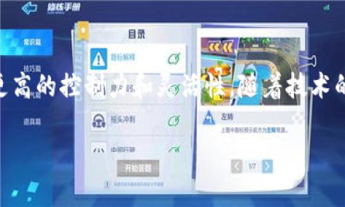   钱包私钥的五大用途解析：保护数字资产安全的必备知识 / 

 guanjianci 钱包私钥,数字资产安全,加密货币,区块链技术 /guanjianci 

什么是钱包私钥？
钱包私钥是数字货币存储钱包中的一串复杂字符，用于证明持有者对某一笔数字资产的控制权。可以把私钥理解为一种密码，它能确保你对存储在区块链上的资产拥有访问权和管理权。相比于公钥，私钥是绝对保密的，任何人一旦取得你的私钥就能完全控制你的数字资产。

钱包私钥的重要性
对于加密货币用户来说，钱包私钥的重要性不言而喻。它是资产安全的关键，保护数字钱包免受黑客攻击和盗窃。私钥的丢失意味着无法再找回相关的数字货币，这种损失是无法逆转的。因此，理解钱包私钥的作用对每一位数字资产投资者来说都是至关重要的。

保护交易安全
钱包私钥是进行数字资产交易时不可或缺的环节。在每一次发送或接收加密货币时，用户需使用其私钥进行签名，确认交易的合法性。没有有效的私钥，无法完成交易。这意味着，钱包私钥不仅仅是资产的证明，也是对每一笔交易合法性的保证。

创建和恢复钱包
私钥通常在创建一个数字钱包时生成。用户在生成钱包的同时，通常会被提供一句助记词或一组私钥用于钱包的备份。这些信息可以帮助用户在未来的任何时候恢复钱包。因此，即使手机丢失或者软件损坏，通过私钥或助记词，用户都可以重新获取自己原有的数字资产。

提高控制和灵活性
使用钱包私钥，用户能更灵活的控制自己的资产，选择自行管理、存储货币或通过第三方进行管理。自主管理可以减少被中心化交易所黑客攻击的风险，提高数字资产的安全性。此外，用户还可以将私钥导出至其他钱包，使得资产在不同环境中也能顺畅使用。

参与去中心化金融（DeFi）
去中心化金融是区块链技术带来的一个重要成果，用户可以在没有中介的情况下直接进行金融交易和资产管理。参与DeFi需要用户拥有私钥，因为所有的操作（如借贷、交易、流动性提供等）均需要用到私钥来授权。这使得用户不仅能保障资产安全，还能够充分利用数字资产的潜在价值。

与硬件钱包的结合
硬件钱包是存储和保护私钥的一种物理设备，其主要优点是能够提供额外的安全层。硬件钱包将私钥保存在离线状态，避免了在线环境下被黑客攻击的风险。大多数硬件钱包采用技术手段来保证私钥在操作时不被导出，这为用户提供了更高层次的保护。

钱包私钥的管理与保护
管理和保护私钥是每一位数字货币投资者的责任，建议采取以下措施来确保私钥的安全性。首先，避免在任何在线环境下存储或分享私钥。其次，定期更新安全措施，使用强密码和两步验证等方式增强安全性。还可以选择将私钥刻录在专用的硬件设备中，甚至纸质化存储，以防物理损坏或数据丢失。

风险警示与教育
私钥的管理失误可能导致不可逆转的资产损失，许多用户由于对私钥认知不足，导致个人资产被盗。因此，提高用户关于钱包私钥的认知具有重要意义。定期参与加密货币社区相关的知识分享，了解新兴的安全工具和策略，从而增强自己的安全防护意识。

总结与展望
钱包私钥的使用不仅关乎单一的资产安全，它还与区块链技术的核心理念密切相关。通过管理和保护私钥，用户能够在日益复杂的数字金融环境中保持更高的控制力和灵活性。随着技术的不断进步，私钥的管理方式也将变得更加安全、方便。未来，我们期待更为合理和安全的私钥使用规范的建立，为整个加密货币生态系统的繁荣提供保障。

在数字货币日益盛行的今天，深入了解钱包私钥的作用和管理技巧是每个投资者都应承担的责任，这将有助于保护自身的资产，实现更合理的投资。