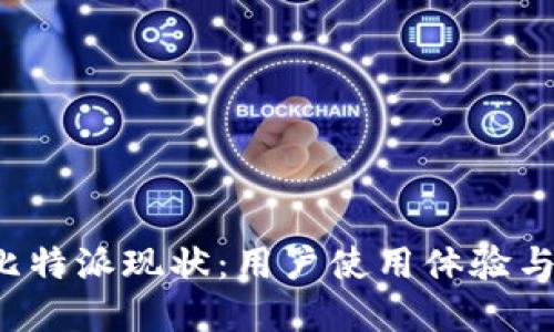 2023年比特派现状：用户使用体验与未来展望