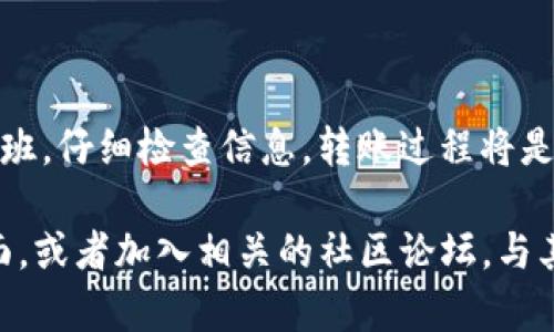 在处理加密货币转账时，确保使用正确的钱包地址是至关重要的。Npxs币，也称为Pundi X，是一个基于以太坊的代币。如果您想将Npxs币转入B特派（Bitpie Wallet）或其他任何钱包，您需要遵循以下步骤：

### 步骤一：打开B特派钱包

首先，确保您已经下载并安装了B特派钱包应用。如果尚未安装，可以在应用商店中搜索“Bitpie”和点击下载。

### 步骤二：创建或登录账户

打开应用后，您需要创建一个新账户或登录到已有账户。如果是新用户，请按照提示设置钱包的安全性，包括备份助记词等步骤，以确保您的资产安全。

### 步骤三：获取Npxs币的接收地址

在B特派钱包中，找到“接收”或“充值”选项。选择它之后，您可以选择Npxs币作为接收货币，系统会生成一个唯一的接收地址。请务必复制这个地址，并确保其正确无误。

### 步骤四：转账Npxs币

在您的其他钱包中，找到Npxs币，并选择转账功能。在转账界面中粘贴您在B特派钱包中复制的接收地址。根据需要输入要转账的金额，然后确认转账信息。务必检查所有细节，以避免转账错误。

### 步骤五：确认转账状态

完成转账操作后，您可以在B特派钱包中查看交易状态。通常，转账会在区块链上确认并显示。您也可以通过区块链浏览器查询交易的状态，以确保其顺利完成。

### 注意事项

在进行Npxs币的转入过程中，有几点需要特别注意：

- strong地址准确性：/strong确保复制并粘贴的地址完全正确，任何字符的错误都可能导致资产丢失。
- strong矿工费用：/strong不同的钱包可能会收取不同的矿工费用，确保了解转账所需的费用，并在转账前确认。如果余额不足以支付费用，交易将无法完成。
- strong也许需要等待：/strong转账确认时间可能会有所不同，通常在几分钟到几个小时之间。请耐心等待。

### 总结

通过上述步骤，您应该能够顺利地将Npxs币转入B特派钱包。只要确保每一步都按部就班，仔细检查信息，转账过程将是安全和顺利的。

如果有任何其他问题或需要进一步的帮助，您可以随时参考B特派钱包的官方支持页面，或者加入相关的社区论坛，与其他用户交流并寻求帮助。