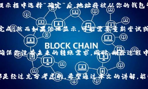 特派钱包地址怎么删除掉？详解操作步骤与注意事项

特派钱包, 删除地址, 钱包管理, 数字货币/guanjianci

引言：理解特派钱包的功能
随着数字货币的流行，越来越多的人开始使用各种钱包来管理他们的资产。特派钱包作为一种流行的数字资产管理工具，它的便捷性吸引了大量用户。然而，在使用过程中，用户可能会发现自己需要删除某些钱包地址，原因可能是因为不再使用、出错或者其他因素。本文将详细讲解如何在特派钱包中删除钱包地址，确保用户能够轻松进行这一操作，同时也会提及一些相关的注意事项。

第一步：打开特派钱包应用
为了进行任何操作，第一步自然是打开特派钱包的应用程序。如果你还没有下载特派钱包，可以通过手机应用商店下载并安装。打开应用后，请确保你已成功登录到自己的账户。这一步是基础，但却尤为重要，只有在登录状态下，才能对钱包地址做出更改。

第二步：访问钱包管理界面
登录成功后，屏幕上会显示你的账户信息和当前持有的资产。查找并点击“钱包管理”或类似功能的按钮。有些版本的特派钱包可能称其为“地址管理”或“账户设置”。这个功能区通常会列出你当前拥有的所有钱包地址，方便用户查看和管理。

第三步：选择需要删除的地址
在钱包管理界面，仔细查看列表，找到你希望删除的钱包地址。为了确保没有误操作，可以对每个地址进行再次确认，确保你选择的是正确的地址。一旦确定，耐心选择该地址，通常会出现一个选项菜单，提供编辑或删除的功能。

第四步：删除地址的操作
当你选择了需要删除的钱包地址后，会看到“删除”选项。点击之后，系统可能会弹出一个确认窗口，询问你是否确认删除该地址。这是为了避免用户误删重要地址。在确认提示框中选择“确定”后，地址将被从你的钱包管理列表中移除。

第五步：确认删除成功
完成删除操作后，返回钱包管理界面，查看该地址是否已经不再列表中。这一步非常重要，确保删除操作已经被成功执行。直观上如果你看到地址不再列表中，就说明操作完成，然而如果依旧显示，可能需要重新尝试或检查是否按照步骤操作无误。

删除地址后的注意事项
在你成功删除钱包地址后，还有一些事情需要注意。虽然删除这个过程相对简单，但它可能带来一些潜在风险和影响。例如，若该地址是存储过资产的地址，确认删除前请确保你没有未来的转账需求。同时，删除过程中务必要小心操作，尤其是涉及到资金的地址。在具备足够的经验和把握之前，尽量避免随意删除。

总结：安全与谨慎的必要性
总而言之，特派钱包方向的地址删除操作是一个相对简单的过程，但背后却暗藏着种种风险与不确定性。用户在管理钱包地址时，应该持有谨慎的态度，确保每一步操作都是经过充分考虑的。希望通过本文的讲解，能够帮助你在使用特派钱包的过程中，顺利且安全地管理你的数字资产。