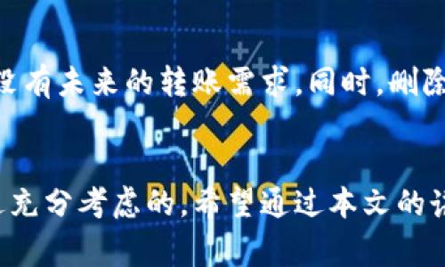 特派钱包地址怎么删除掉？详解操作步骤与注意事项

特派钱包, 删除地址, 钱包管理, 数字货币/guanjianci

引言：理解特派钱包的功能
随着数字货币的流行，越来越多的人开始使用各种钱包来管理他们的资产。特派钱包作为一种流行的数字资产管理工具，它的便捷性吸引了大量用户。然而，在使用过程中，用户可能会发现自己需要删除某些钱包地址，原因可能是因为不再使用、出错或者其他因素。本文将详细讲解如何在特派钱包中删除钱包地址，确保用户能够轻松进行这一操作，同时也会提及一些相关的注意事项。

第一步：打开特派钱包应用
为了进行任何操作，第一步自然是打开特派钱包的应用程序。如果你还没有下载特派钱包，可以通过手机应用商店下载并安装。打开应用后，请确保你已成功登录到自己的账户。这一步是基础，但却尤为重要，只有在登录状态下，才能对钱包地址做出更改。

第二步：访问钱包管理界面
登录成功后，屏幕上会显示你的账户信息和当前持有的资产。查找并点击“钱包管理”或类似功能的按钮。有些版本的特派钱包可能称其为“地址管理”或“账户设置”。这个功能区通常会列出你当前拥有的所有钱包地址，方便用户查看和管理。

第三步：选择需要删除的地址
在钱包管理界面，仔细查看列表，找到你希望删除的钱包地址。为了确保没有误操作，可以对每个地址进行再次确认，确保你选择的是正确的地址。一旦确定，耐心选择该地址，通常会出现一个选项菜单，提供编辑或删除的功能。

第四步：删除地址的操作
当你选择了需要删除的钱包地址后，会看到“删除”选项。点击之后，系统可能会弹出一个确认窗口，询问你是否确认删除该地址。这是为了避免用户误删重要地址。在确认提示框中选择“确定”后，地址将被从你的钱包管理列表中移除。

第五步：确认删除成功
完成删除操作后，返回钱包管理界面，查看该地址是否已经不再列表中。这一步非常重要，确保删除操作已经被成功执行。直观上如果你看到地址不再列表中，就说明操作完成，然而如果依旧显示，可能需要重新尝试或检查是否按照步骤操作无误。

删除地址后的注意事项
在你成功删除钱包地址后，还有一些事情需要注意。虽然删除这个过程相对简单，但它可能带来一些潜在风险和影响。例如，若该地址是存储过资产的地址，确认删除前请确保你没有未来的转账需求。同时，删除过程中务必要小心操作，尤其是涉及到资金的地址。在具备足够的经验和把握之前，尽量避免随意删除。

总结：安全与谨慎的必要性
总而言之，特派钱包方向的地址删除操作是一个相对简单的过程，但背后却暗藏着种种风险与不确定性。用户在管理钱包地址时，应该持有谨慎的态度，确保每一步操作都是经过充分考虑的。希望通过本文的讲解，能够帮助你在使用特派钱包的过程中，顺利且安全地管理你的数字资产。