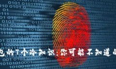 钱包的7个冷知识：你可能