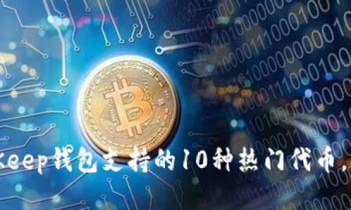 2023年BitKeep钱包支持的10种热门代币，你不可不知！