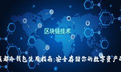 2023年成都冷钱包使用指南