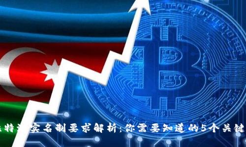 比特派实名制要求解析：你需要知道的5个关键点