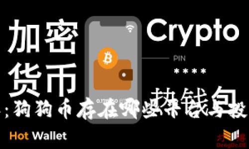 2023年：狗狗币存在哪些平台与投资策略？