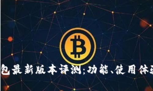 2023年小狐钱包最新版本评测：功能、使用体验与安全性分析