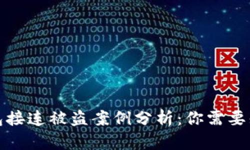 2023年BK钱包与TP钱包接连被盗案例分析：你需要知道的5大安全防范措施