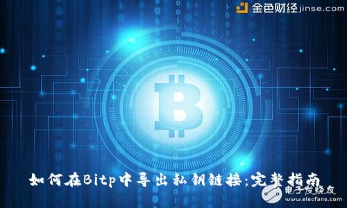 如何在Bitp中导出私钥链接：完整指南