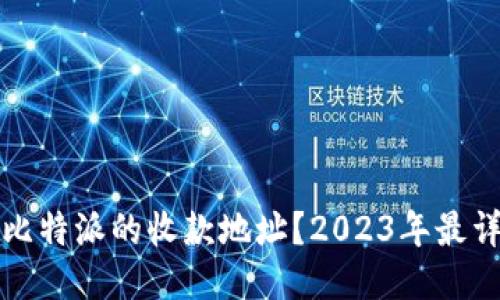 如何找到比特派的收款地址？2023年最详细的指南