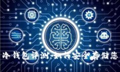 2023年牛盾冷钱包评测：如