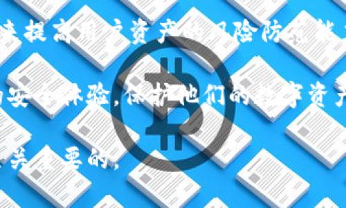 冷钱包与钱包护盾：揭开两者的区别与联系

冷钱包,钱包护盾,加密货币,数字资产安全/guanjianci

在加密货币的世界中，安全性始终是一个热门话题。随着数字资产的普及，如何保护这些资产成为每一个投资者必须面对的问题。在这个背景下，冷钱包和钱包护盾这两个概念经常出现在讨论中。虽然它们的目的是保护数字资产，但它们的功能和实现方式却大相径庭。本文将深入探讨冷钱包与钱包护盾的定义、特性以及在实际使用中的区别和联系。

冷钱包的定义与特点
冷钱包，也称为离线钱包，是一种存储加密货币的方式，通过将私钥与互联网物理隔离来保护数字资产的安全。冷钱包的类型多种多样，包括硬件钱包、纸钱包等。由于不连接网络，冷钱包显著降低了黑客攻击的风险。

最常见的冷钱包是硬件钱包，它通常是一个专用的小型设备，用于储存私钥和签名交易。例如，设备如Ledger和Trezor，这两种硬件钱包因其安全性和用户友好性而受到广泛认可。用户只需在设备上进行签名，而将敏感信息保持在不联网的状态。

另一个较为经典的冷钱包方法是纸钱包，即将私钥打印在一张纸上。此方法同样不需要网络连接，但需要特别注意纸张的防护，以确保纸张不会被损坏或丢失。

钱包护盾的定义与功能
钱包护盾是近年来兴起的一种新型安全工具，旨在为用户的数字资产提供额外保护。钱包护盾一般是软件层面的安全措施，通过增强钱包的防御功能来减少潜在的安全威胁。钱包护盾的主要功能包括恶意软件扫描、钓鱼防护、交易监控等。

例如，一些钱包护盾会实时监控用户的交易活动，及时发现异常，并发出警报。除此之外，它们还可能集成多重身份验证等功能，为用户提供更为安全的登录体验。

冷钱包与钱包护盾的主要区别
尽管冷钱包和钱包护盾都旨在保护加密资产，但它们的实现原理显然有所不同。冷钱包的本质在于将私钥与互联网隔离，通过物理手段增强安全性。而钱包护盾则是在网络环境中，通过软件手段提升安全防护。

冷钱包的优势在于极高的安全性，因为它不暴露于网络攻击的风险。然而，此类钱包也有其局限性，比如在交易时不如热钱包（在线钱包）方便，用户需要手动转移资产。此外，冷钱包的使用需要一定的技术了解，特别是对新手用户而言。

相对而言，钱包护盾提供的是灵活的安全保护，更加适合频繁交易的用户。虽然它不能完全替代冷钱包，但在日常使用中，能够有效降低安全风险。此外，钱包护盾通常具备易于使用的界面和管理功能，符合大多数普通用户的需求。

冷钱包与钱包护盾的联动使用
在实际操作中，冷钱包与钱包护盾可以相辅相成。许多投资者选择将其长期持有的资产存放在冷钱包中，以此确保主要资产的高度安全。同时，对于需要频繁交易的小额资产，则可以利用具备钱包护盾功能的热钱包进行管理。

通过这种双重策略，用户可以在保证大额资产安全的前提下，享受交易的便捷性。在使用冷钱包时，用户应当对其私钥和种子词进行妥善存储，避免因意外丢失而造成资产损失。而在使用带有钱包护盾的软件时，用户也需保持对潜在安全威胁的警惕，定期更新软件版本，确保其功能的有效性。

市场上的冷钱包与钱包护盾的选择
当谈到选择冷钱包和钱包护盾时，市场上存在许多不同的解决方案。对于冷钱包，用户可以选择Ledger Nano S、Trezor Model T等知名品牌，而对于钱包护盾，用户可以考虑选择如Coinbase Wallet、Exodus等具备保护功能的钱包服务。

在选择冷钱包时，用户需要考虑设备的安全性、易用性和品牌信誉等因素。而在选择钱包护盾时，用户则需要关注到软件的实时更新能力、客服支持以及附加功能等，例如一些钱包护盾还提供有教育资源，帮助用户更好地理解加密资产安全的重要性。

总结与展望
冷钱包和钱包护盾虽然目的相似，但它们的实现方式和适用场景却大相径庭。冷钱包主要通过物理隔离来保证用户资产的安全，而钱包护盾则是利用软件技术来提高用户资产的风险防范能力。在未来，加密货币的吸引力仍将持续上升，伴随而来的是安全需求的不断演变和转型。

在这个变化的时代，用户需要不断提升自身的安全意识，同时选择合适的工具来保护自己的资产。无论是冷钱包还是钱包护盾，最终的目标都是为了提升用户的安全体验，保护他们的数字资产。未来，我们或许会看到更多新兴的安全技术和工具为加密资产的保护提供保障。

综上所述，冷钱包与钱包护盾并不是同一种东西，它们各自拥有独特的特点和功能。在有效保护用户资产方面，理解这两者的区别对于每一位投资者而言都是至关重要的。