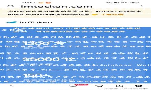 冷钱包与钱包护盾：揭开两者的区别与联系

冷钱包,钱包护盾,加密货币,数字资产安全/guanjianci

在加密货币的世界中，安全性始终是一个热门话题。随着数字资产的普及，如何保护这些资产成为每一个投资者必须面对的问题。在这个背景下，冷钱包和钱包护盾这两个概念经常出现在讨论中。虽然它们的目的是保护数字资产，但它们的功能和实现方式却大相径庭。本文将深入探讨冷钱包与钱包护盾的定义、特性以及在实际使用中的区别和联系。

冷钱包的定义与特点
冷钱包，也称为离线钱包，是一种存储加密货币的方式，通过将私钥与互联网物理隔离来保护数字资产的安全。冷钱包的类型多种多样，包括硬件钱包、纸钱包等。由于不连接网络，冷钱包显著降低了黑客攻击的风险。

最常见的冷钱包是硬件钱包，它通常是一个专用的小型设备，用于储存私钥和签名交易。例如，设备如Ledger和Trezor，这两种硬件钱包因其安全性和用户友好性而受到广泛认可。用户只需在设备上进行签名，而将敏感信息保持在不联网的状态。

另一个较为经典的冷钱包方法是纸钱包，即将私钥打印在一张纸上。此方法同样不需要网络连接，但需要特别注意纸张的防护，以确保纸张不会被损坏或丢失。

钱包护盾的定义与功能
钱包护盾是近年来兴起的一种新型安全工具，旨在为用户的数字资产提供额外保护。钱包护盾一般是软件层面的安全措施，通过增强钱包的防御功能来减少潜在的安全威胁。钱包护盾的主要功能包括恶意软件扫描、钓鱼防护、交易监控等。

例如，一些钱包护盾会实时监控用户的交易活动，及时发现异常，并发出警报。除此之外，它们还可能集成多重身份验证等功能，为用户提供更为安全的登录体验。

冷钱包与钱包护盾的主要区别
尽管冷钱包和钱包护盾都旨在保护加密资产，但它们的实现原理显然有所不同。冷钱包的本质在于将私钥与互联网隔离，通过物理手段增强安全性。而钱包护盾则是在网络环境中，通过软件手段提升安全防护。

冷钱包的优势在于极高的安全性，因为它不暴露于网络攻击的风险。然而，此类钱包也有其局限性，比如在交易时不如热钱包（在线钱包）方便，用户需要手动转移资产。此外，冷钱包的使用需要一定的技术了解，特别是对新手用户而言。

相对而言，钱包护盾提供的是灵活的安全保护，更加适合频繁交易的用户。虽然它不能完全替代冷钱包，但在日常使用中，能够有效降低安全风险。此外，钱包护盾通常具备易于使用的界面和管理功能，符合大多数普通用户的需求。

冷钱包与钱包护盾的联动使用
在实际操作中，冷钱包与钱包护盾可以相辅相成。许多投资者选择将其长期持有的资产存放在冷钱包中，以此确保主要资产的高度安全。同时，对于需要频繁交易的小额资产，则可以利用具备钱包护盾功能的热钱包进行管理。

通过这种双重策略，用户可以在保证大额资产安全的前提下，享受交易的便捷性。在使用冷钱包时，用户应当对其私钥和种子词进行妥善存储，避免因意外丢失而造成资产损失。而在使用带有钱包护盾的软件时，用户也需保持对潜在安全威胁的警惕，定期更新软件版本，确保其功能的有效性。

市场上的冷钱包与钱包护盾的选择
当谈到选择冷钱包和钱包护盾时，市场上存在许多不同的解决方案。对于冷钱包，用户可以选择Ledger Nano S、Trezor Model T等知名品牌，而对于钱包护盾，用户可以考虑选择如Coinbase Wallet、Exodus等具备保护功能的钱包服务。

在选择冷钱包时，用户需要考虑设备的安全性、易用性和品牌信誉等因素。而在选择钱包护盾时，用户则需要关注到软件的实时更新能力、客服支持以及附加功能等，例如一些钱包护盾还提供有教育资源，帮助用户更好地理解加密资产安全的重要性。

总结与展望
冷钱包和钱包护盾虽然目的相似，但它们的实现方式和适用场景却大相径庭。冷钱包主要通过物理隔离来保证用户资产的安全，而钱包护盾则是利用软件技术来提高用户资产的风险防范能力。在未来，加密货币的吸引力仍将持续上升，伴随而来的是安全需求的不断演变和转型。

在这个变化的时代，用户需要不断提升自身的安全意识，同时选择合适的工具来保护自己的资产。无论是冷钱包还是钱包护盾，最终的目标都是为了提升用户的安全体验，保护他们的数字资产。未来，我们或许会看到更多新兴的安全技术和工具为加密资产的保护提供保障。

综上所述，冷钱包与钱包护盾并不是同一种东西，它们各自拥有独特的特点和功能。在有效保护用户资产方面，理解这两者的区别对于每一位投资者而言都是至关重要的。