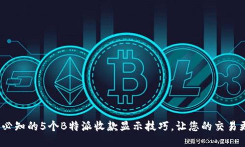 2023年必知的5个B特派收款显示技巧，让您的交易更加顺畅