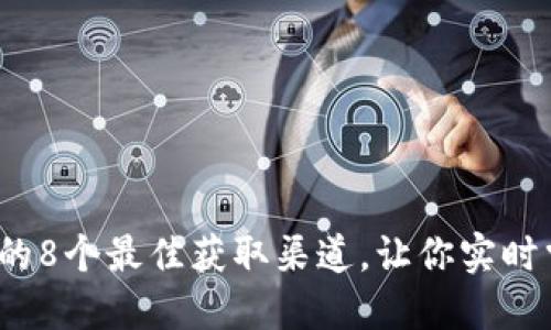 2023年币圈新闻的8个最佳获取渠道，让你实时掌握加密货币动态