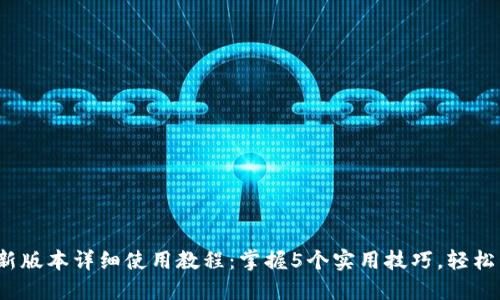 2023年比特派最新版本详细使用教程：掌握5个实用技巧，轻松管理你的数字资产