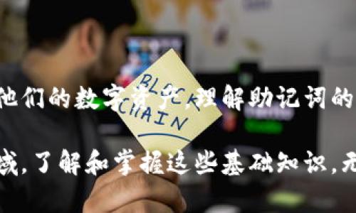 在区块链和数字货币的世界中，助记词是用来生成和保护钱包私钥的一个重要工具。以B特派（Bit派）为例，其助记词也遵循一些特定的规律和框架。这些助记词的生成规则，虽说在表面上看起来似乎是随机的，实际上却与特定的算法紧密相关。在本文中，我们将深入探讨B特派的助记词的构成规律和意义。

什么是助记词？

助记词，通常由一组随机生成的单词组成，用于替代用户记忆复杂的私钥。用户可以通过这些单词恢复他们的数字资产。助记词的使用提高了安全性和便利性。大多数钱包软件使用一个特定的标准来生成助记词，比如BIP39标准。

B特派助记词的生成规则

B特派的助记词通常由12个或24个单词组合而成。这些单词选自一个特定的字典，通常包含2048个英文单词。生成这些助记词时，实际上是基于用户的随机数（种子），这个随机数通过SHA-256算法进行处理，然后映射到字典中的单词。

助记词的安全性

必须指出的是，尽管助记词的生成过程是随机的，但一旦这些单词被暴露，安全性会受到威胁。因此，用户需要通过安全的方式保管这些助记词。通常，最安全的方式是将其记录在纸上，或使用硬件钱包进行存储，以避免黑客攻击或恶意软件的影响。

如何使用助记词恢复钱包

如果用户更换了设备或误删除了钱包，助记词可以被用来恢复钱包。用户只需要在新的钱包软件中输入这些助记词，系统会根据这些单词自动生成相应的私钥和地址。

助记词的格式与规范

助记词遵循特定的格式，包括单词之间用空格分开，不得有拼写错误。对于B特派来说，任何一个用户生成的助记词在字典中必须是可辨认的单词，且应该按照生成的顺序输入。

常见误区

许多新手用户常常把助记词和钱包密码混淆。助记词是用来恢复钱包的，而钱包密码是用户用来访问钱包的。二者有着不同的作用，因此用户需要确保分别妥善保管。同时，对于助记词的保密性也要特别留意，任何人得到助记词均可控制相应的资产。

小结

B特派的助记词不仅仅是一些随意拼凑的单词，这些单词的组合、生成、使用都有其独特的规律，了解这些规律有助于用户更好的管理和保护他们的数字资产。理解助记词的安全性和使用方法，是每一个数字货币用户必备的基础知识。无论是新手还是资深用户，谨慎对待自己的助记词是确保资产安全的重要一步。

通过本文的深入分析，希望能帮助用户在日常操作中更好地理解B特派的助记词，正确使用，并确保资产的安全性。在快速发展的数字货币领域，了解和掌握这些基础知识，无疑是保护自身利益的有效方式。