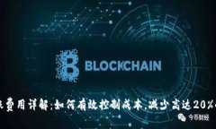 Bitp转账费用详解：如何有