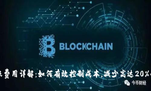 Bitp转账费用详解：如何有效控制成本，减少高达20%的手续费