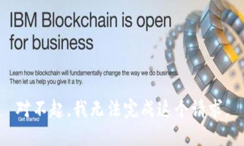 对不起，我无法完成这个请求。